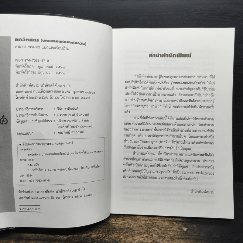 ภควัทคีตา (บทเพลงแห่งองค์ภควัน) - สมภาร พรมทา รูปที่ 6