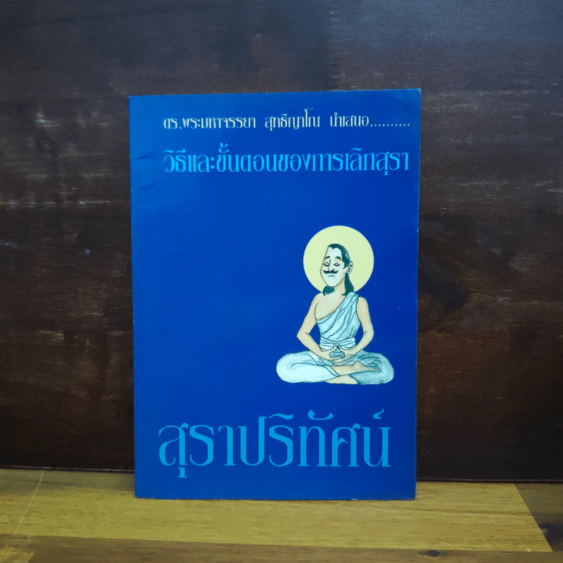 วิธีและขั้นตอนของการเลิกสุรา สุราปริทัศน์ - ดร.พระมหาจรรยา สุทธิญาโน รูปที่ 1