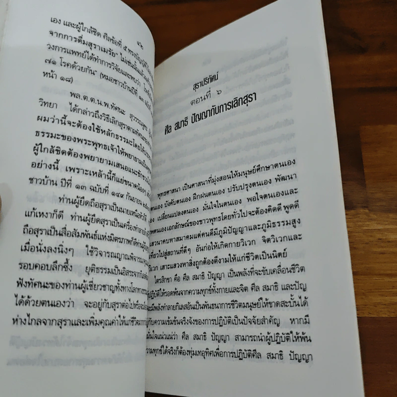 วิธีและขั้นตอนของการเลิกสุรา สุราปริทัศน์ - ดร.พระมหาจรรยา สุทธิญาโน รูปที่ 8