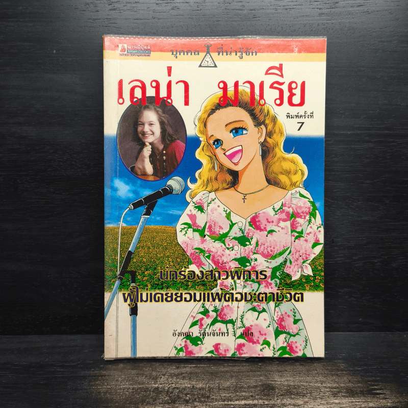บุคคลที่น่ารู้จัก เลน่า มาเรีย นักร้องสาวผู้พิการผู้ไม่เคยยอมแพ้ต่อชะตาชีวิต รูปที่ 1
