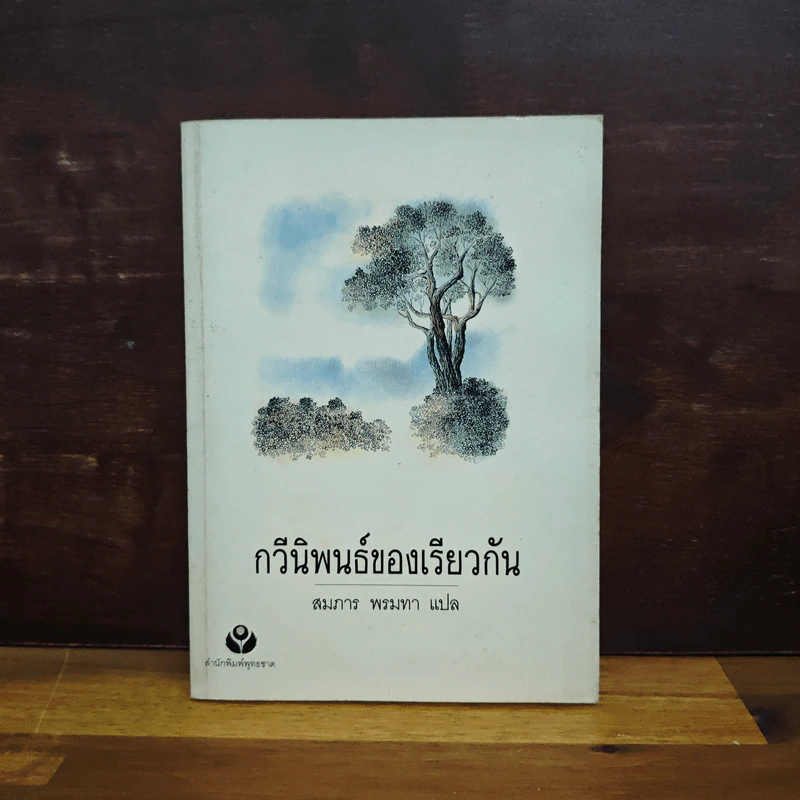 กวีนิพนธ์ของเรียวกัน - สมภาร พรมทา รูปที่ 1