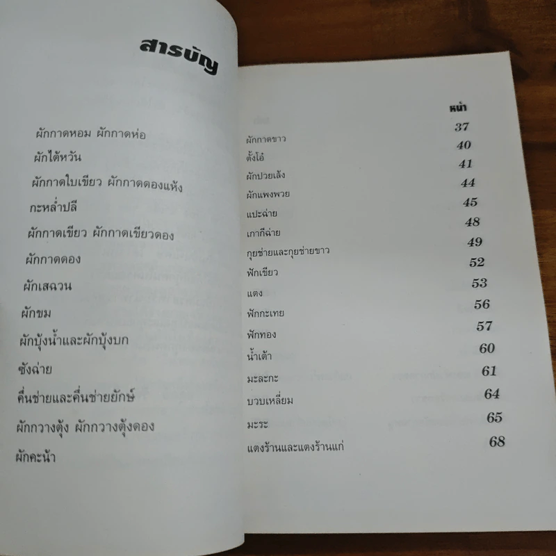 100 ยาจีน จากพืชผัก พร้อมสูตรอาหารเพื่อสุขภาพ รูปที่ 7