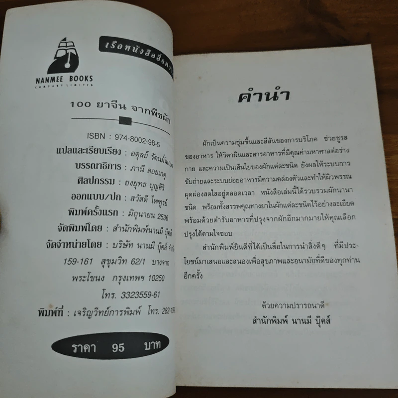 100 ยาจีน จากพืชผัก พร้อมสูตรอาหารเพื่อสุขภาพ รูปที่ 6