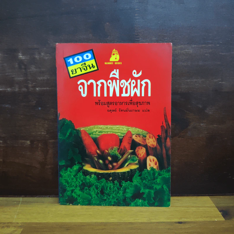 100 ยาจีน จากพืชผัก พร้อมสูตรอาหารเพื่อสุขภาพ รูปที่ 1