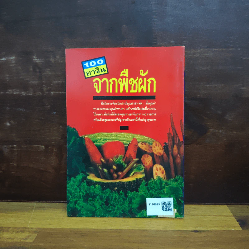 100 ยาจีน จากพืชผัก พร้อมสูตรอาหารเพื่อสุขภาพ รูปที่ 2
