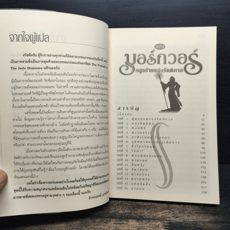 แชนนารา 5 ตอน มอร์กวอร์ อสูรร้ายแห่งรัตติกาล - Terry Brooks, จักรกฤษณ์ แก่นจันทร์ รูปที่ 7
