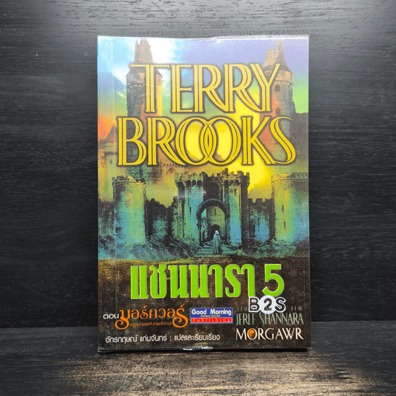 แชนนารา 5 ตอน มอร์กวอร์ อสูรร้ายแห่งรัตติกาล - Terry Brooks, จักรกฤษณ์ แก่นจันทร์ รูปที่ 1