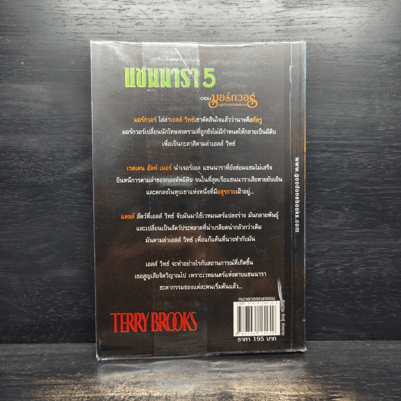 แชนนารา 5 ตอน มอร์กวอร์ อสูรร้ายแห่งรัตติกาล - Terry Brooks, จักรกฤษณ์ แก่นจันทร์ รูปที่ 2