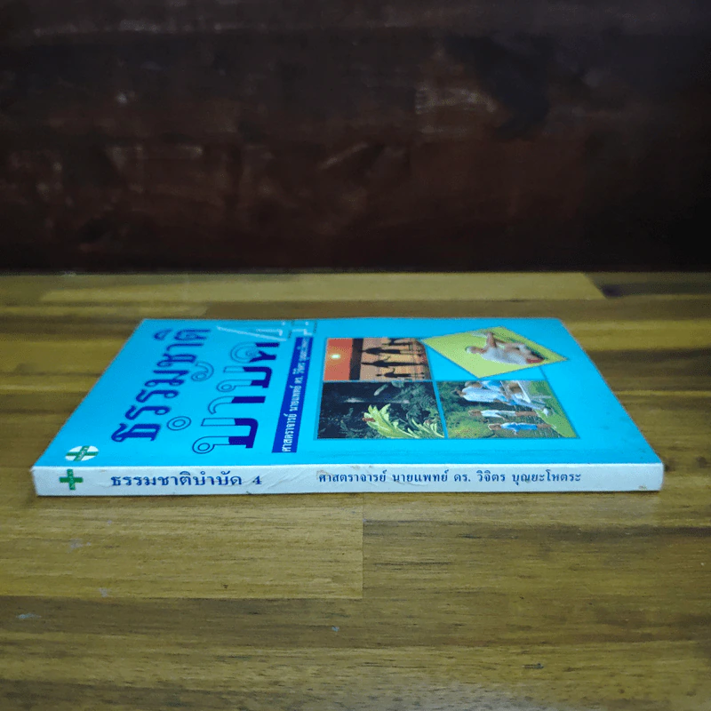 ธรรมชาติบำบัด เล่ม 4 - ศาสตราจารย์ นายแพทย์ ดร.วิจิตร บุณยะโหตระ รูปที่ 3
