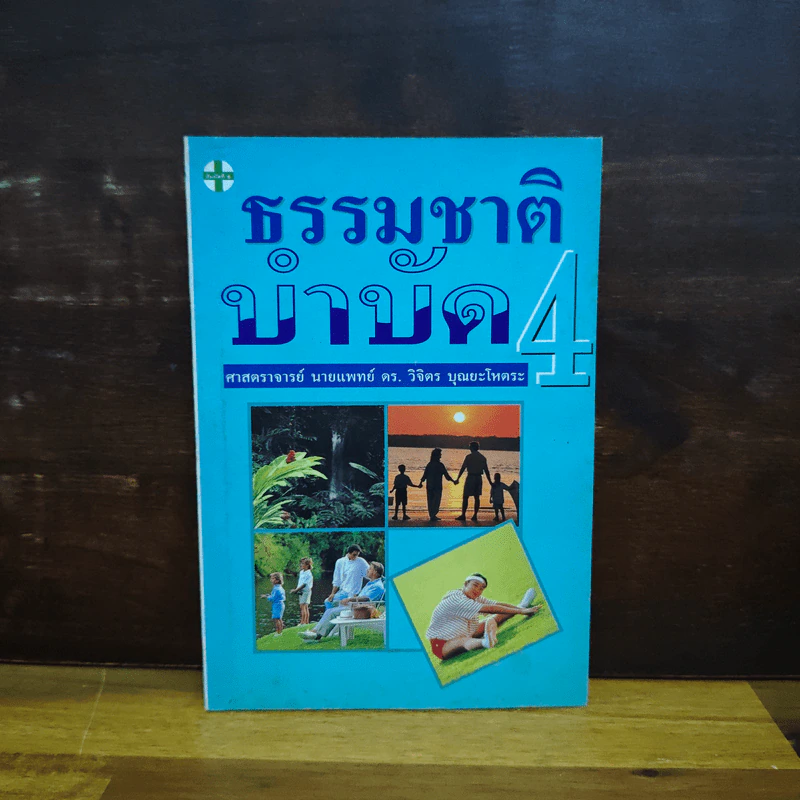 ธรรมชาติบำบัด เล่ม 4 - ศาสตราจารย์ นายแพทย์ ดร.วิจิตร บุณยะโหตระ รูปที่ 1