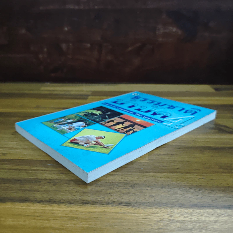ธรรมชาติบำบัด เล่ม 4 - ศาสตราจารย์ นายแพทย์ ดร.วิจิตร บุณยะโหตระ รูปที่ 4