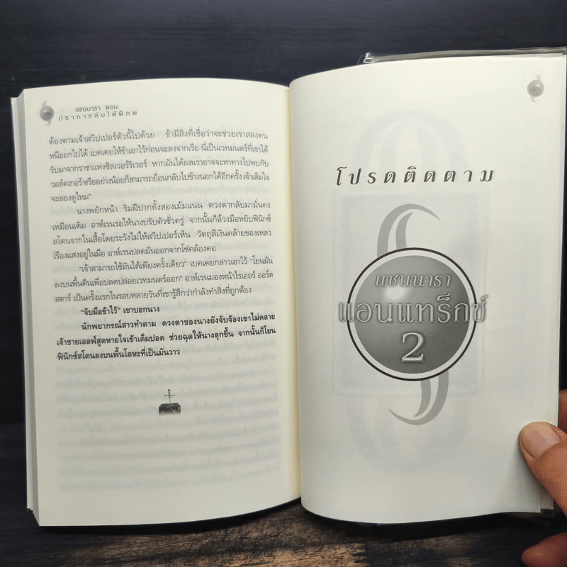 Shannara แชนนารา ตอน ปราการลับใต้พิภพ ภาค Antrax 1 - Terry Brooks รูปที่ 9