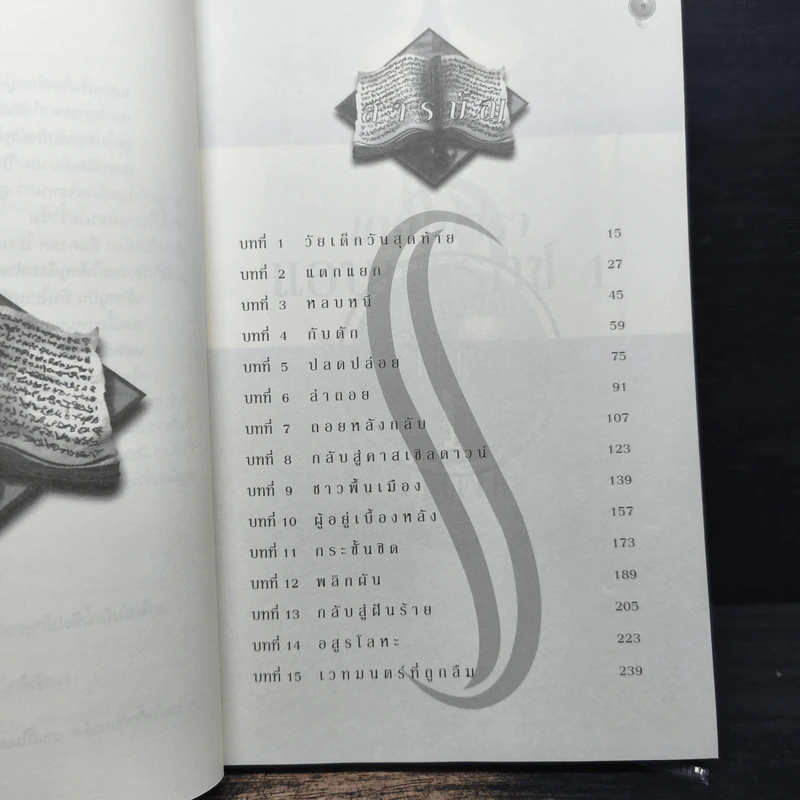 Shannara แชนนารา ตอน ปราการลับใต้พิภพ ภาค Antrax 1 - Terry Brooks รูปที่ 7