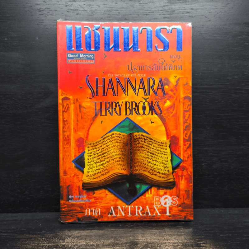 Shannara แชนนารา ตอน ปราการลับใต้พิภพ ภาค Antrax 1 - Terry Brooks รูปที่ 1
