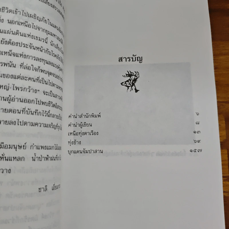 ป่าใหญ่ไพรกว้าง - ชาลี เอี่ยมกระสินธุ์ รูปที่ 7