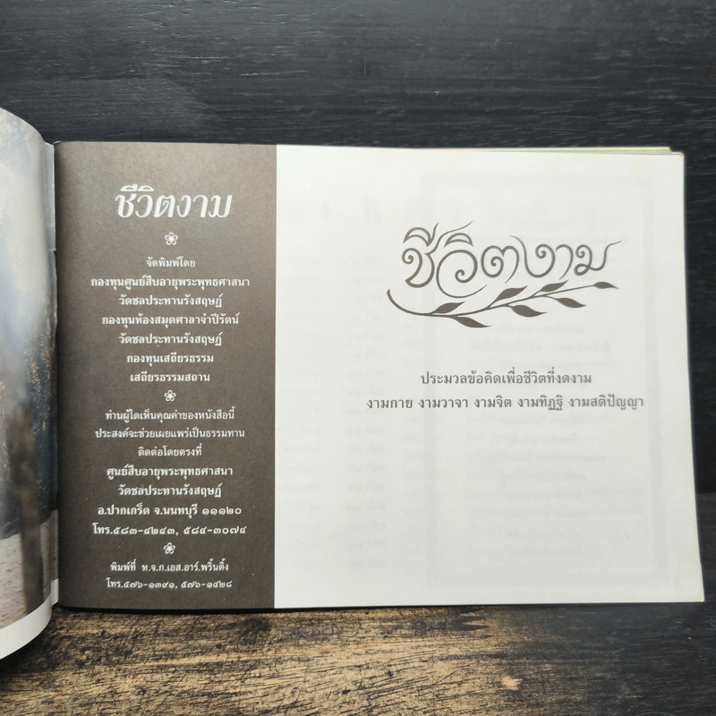 ชีวิตงาม ประมวลข้อคิดเพื่อชีวิตที่งดงาม รูปที่ 6