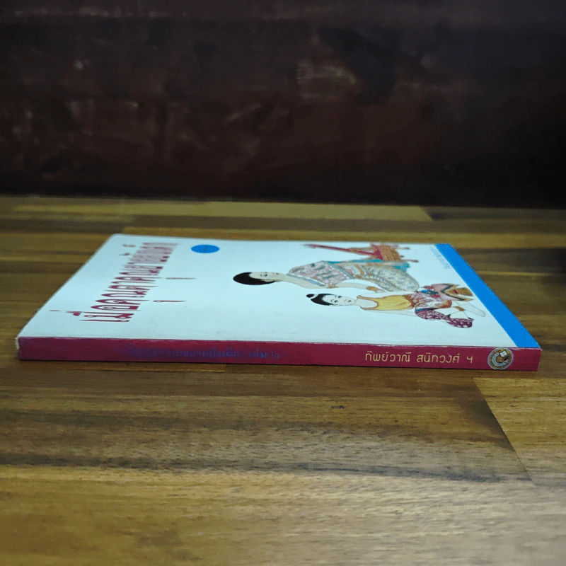 เมื่อคุณตาคุณยายยังเด็ก เล่ม 2 - ทิพย์วาณี สนิทวงศ์ฯ รูปที่ 3