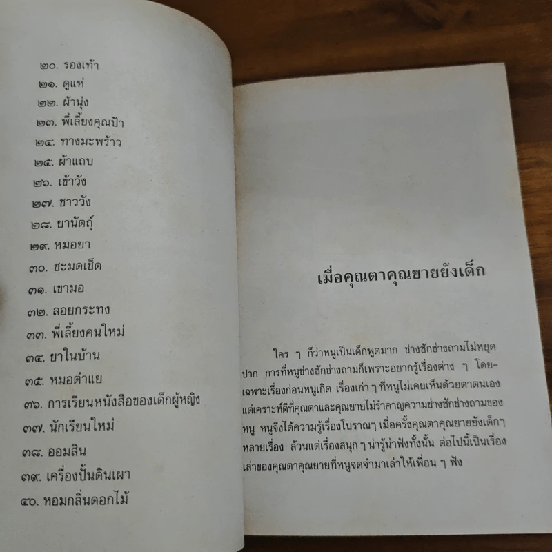 เมื่อคุณตาคุณยายยังเด็ก เล่ม 2 - ทิพย์วาณี สนิทวงศ์ฯ รูปที่ 8