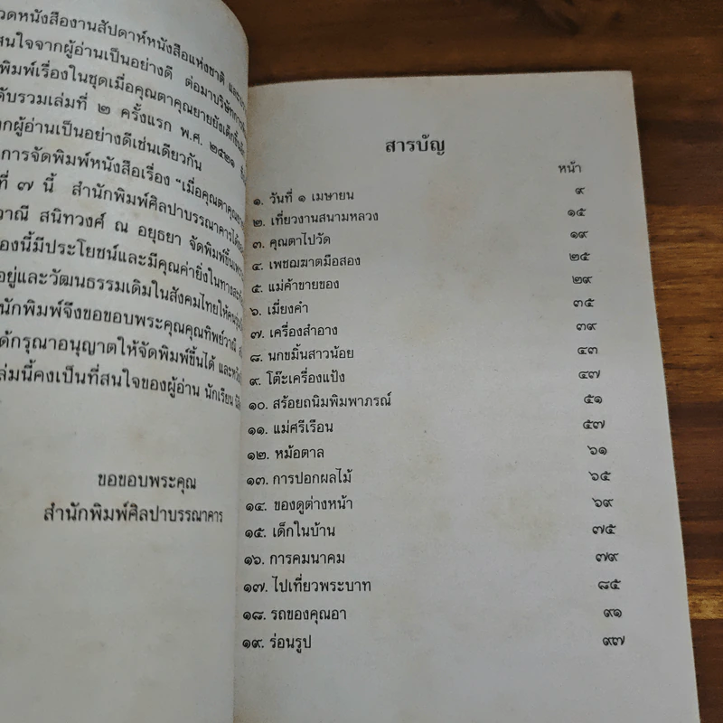 เมื่อคุณตาคุณยายยังเด็ก เล่ม 2 - ทิพย์วาณี สนิทวงศ์ฯ รูปที่ 7