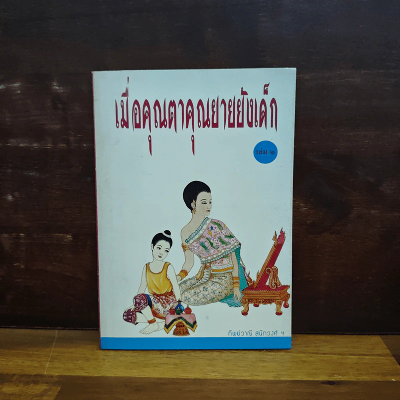 เมื่อคุณตาคุณยายยังเด็ก เล่ม 2 - ทิพย์วาณี สนิทวงศ์ฯ รูปที่ 1