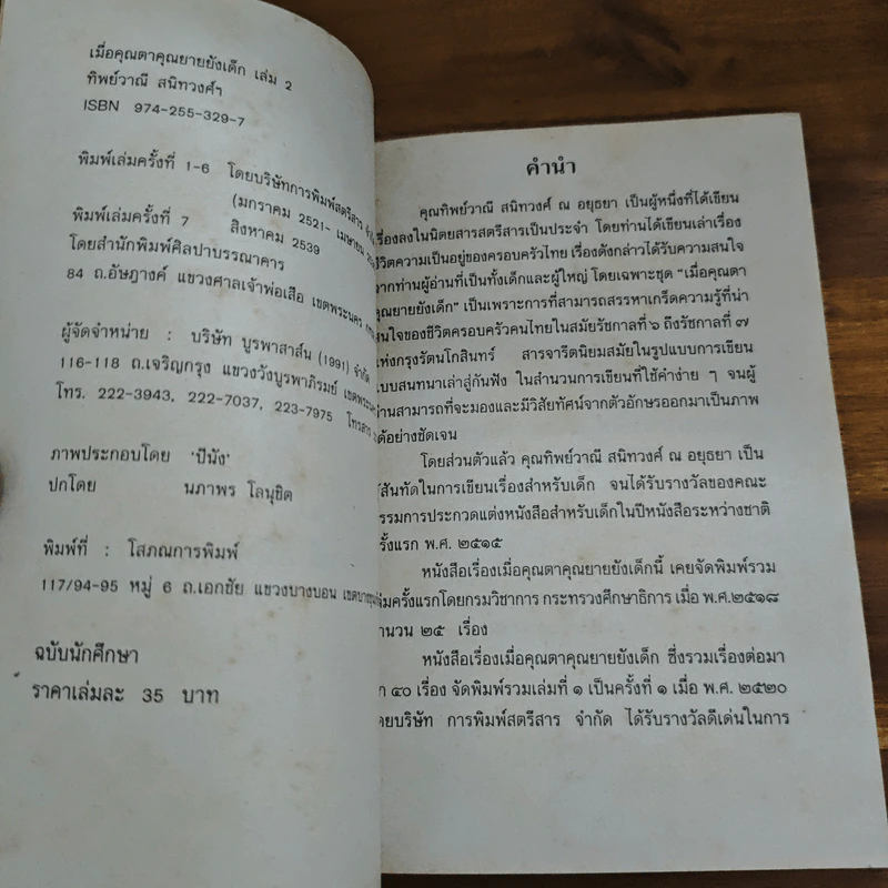 เมื่อคุณตาคุณยายยังเด็ก เล่ม 2 - ทิพย์วาณี สนิทวงศ์ฯ รูปที่ 6