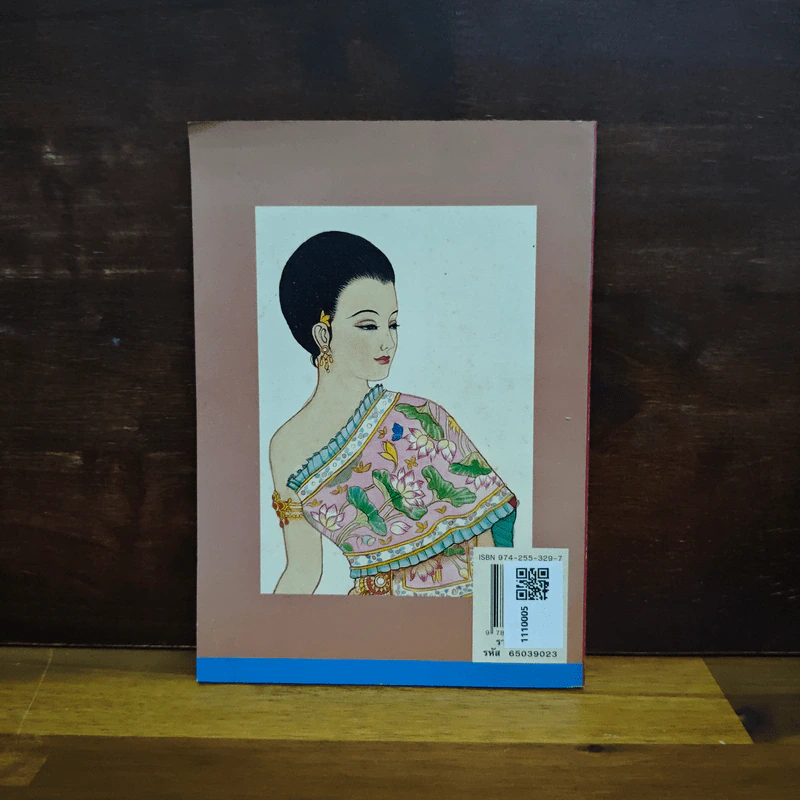 เมื่อคุณตาคุณยายยังเด็ก เล่ม 2 - ทิพย์วาณี สนิทวงศ์ฯ รูปที่ 2