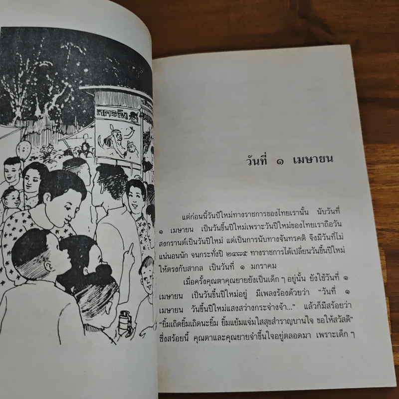 เมื่อคุณตาคุณยายยังเด็ก เล่ม 2 - ทิพย์วาณี สนิทวงศ์ฯ รูปที่ 9