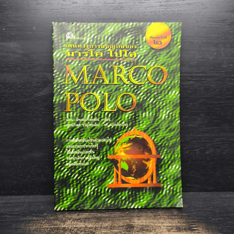 เส้นทางการผจญภัยของมาร์โค โปโล Marco Polo รูปที่ 1