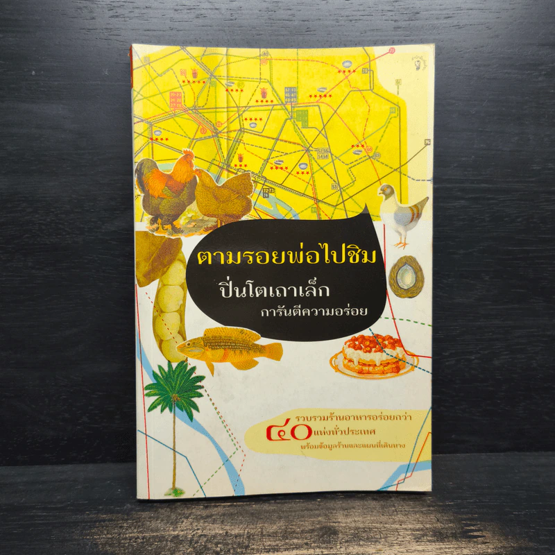 ตามรอยพ่อไปชิม ปิ่นโตเถาเล็ก การันตีความอร่อย รูปที่ 1