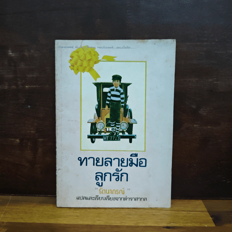 ทายลายมือลูกรัก - รัตนาภรณ์ รูปที่ 1
