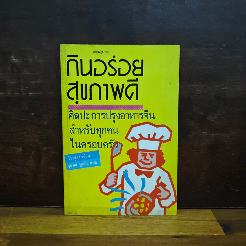 กินอร่อยสุขภาพดี - จ้างซู่จง รูปที่ 1
