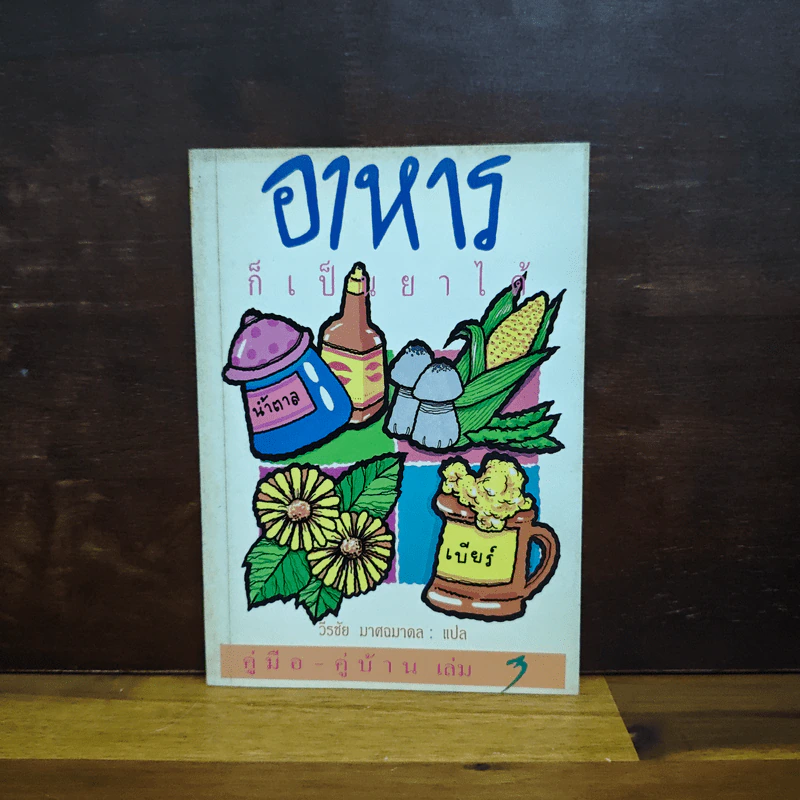 คู่มือ-คู่บ้าน เล่ม 3 อาหารก็เป็นยาได้ - วีรชัย มาศฉมาดล รูปที่ 1