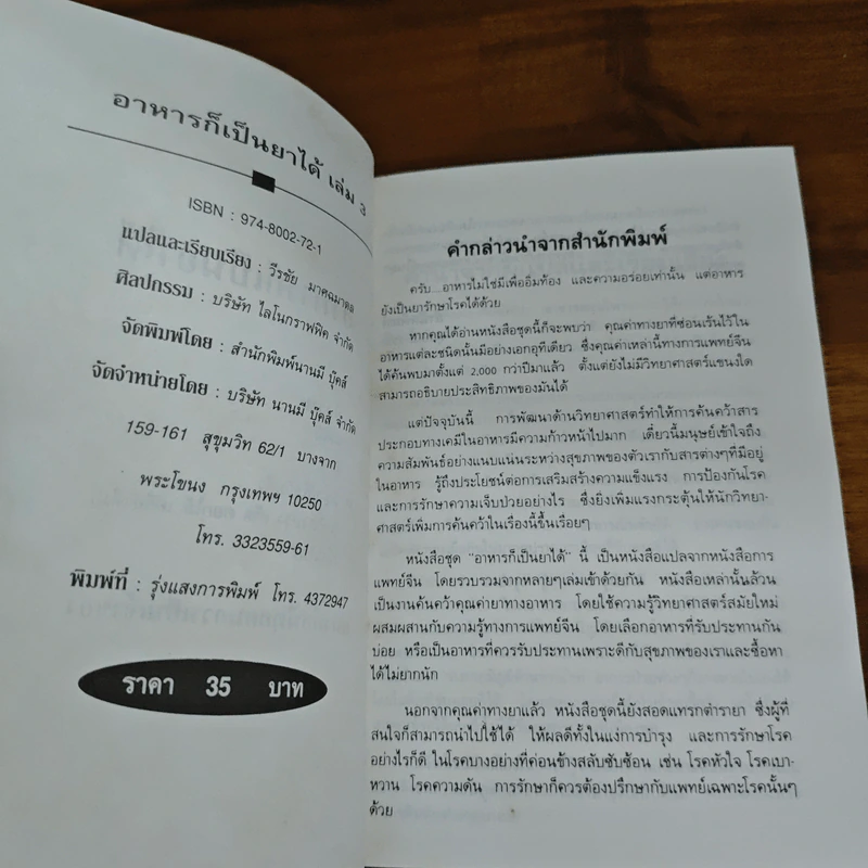 คู่มือ-คู่บ้าน เล่ม 3 อาหารก็เป็นยาได้ - วีรชัย มาศฉมาดล รูปที่ 6
