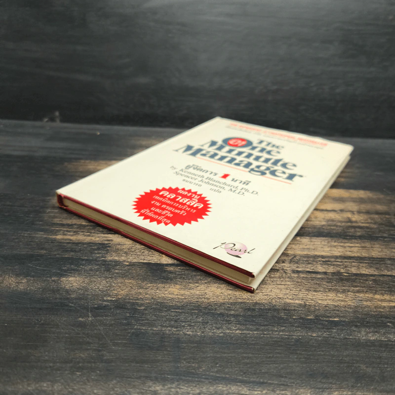 ผู้จัดการ 1 นาที The One Minute Manager รูปที่ 4