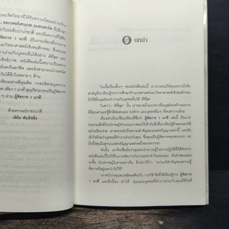 ผู้จัดการ 1 นาที The One Minute Manager รูปที่ 7