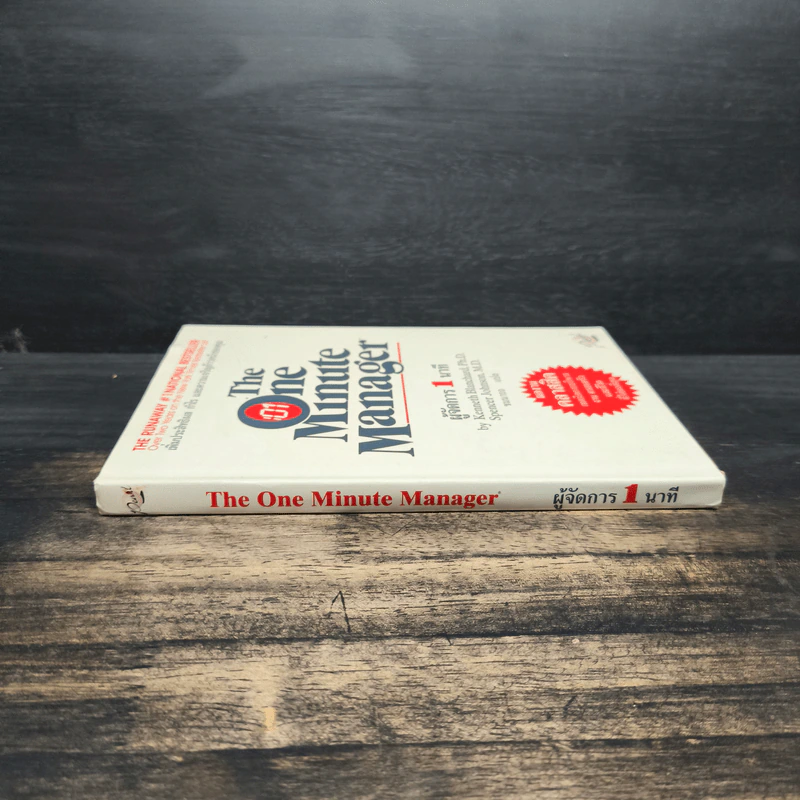 ผู้จัดการ 1 นาที The One Minute Manager รูปที่ 3