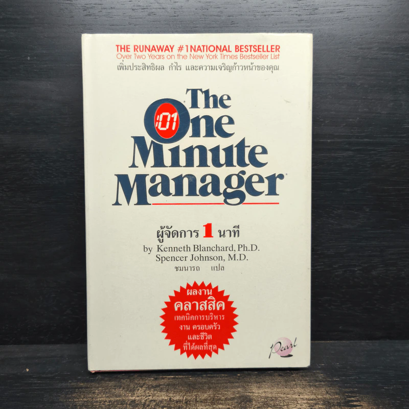 ผู้จัดการ 1 นาที The One Minute Manager รูปที่ 1