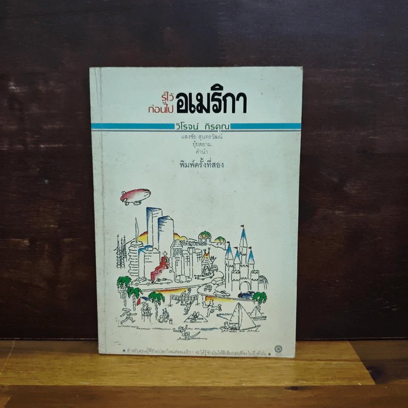 รู้ไว้ก่อนไปอเมริกา - วิโรจน์ ถิรคุณ รูปที่ 1