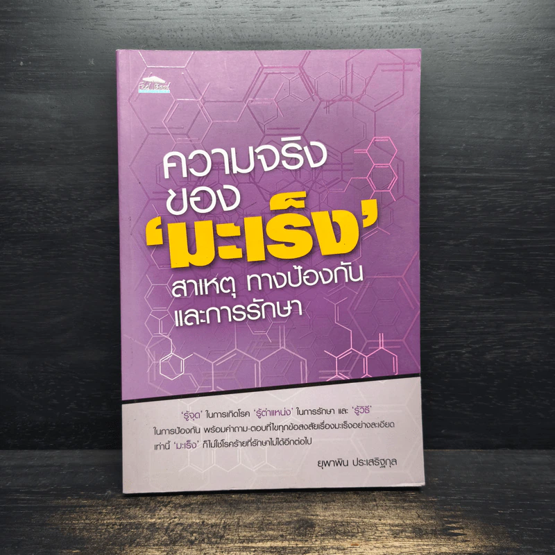 ความจริงของ'มะเร็ง'สาเหตุทางป้องกันและการรักษา - ยุพาพิน ประเสริฐกุล รูปที่ 1