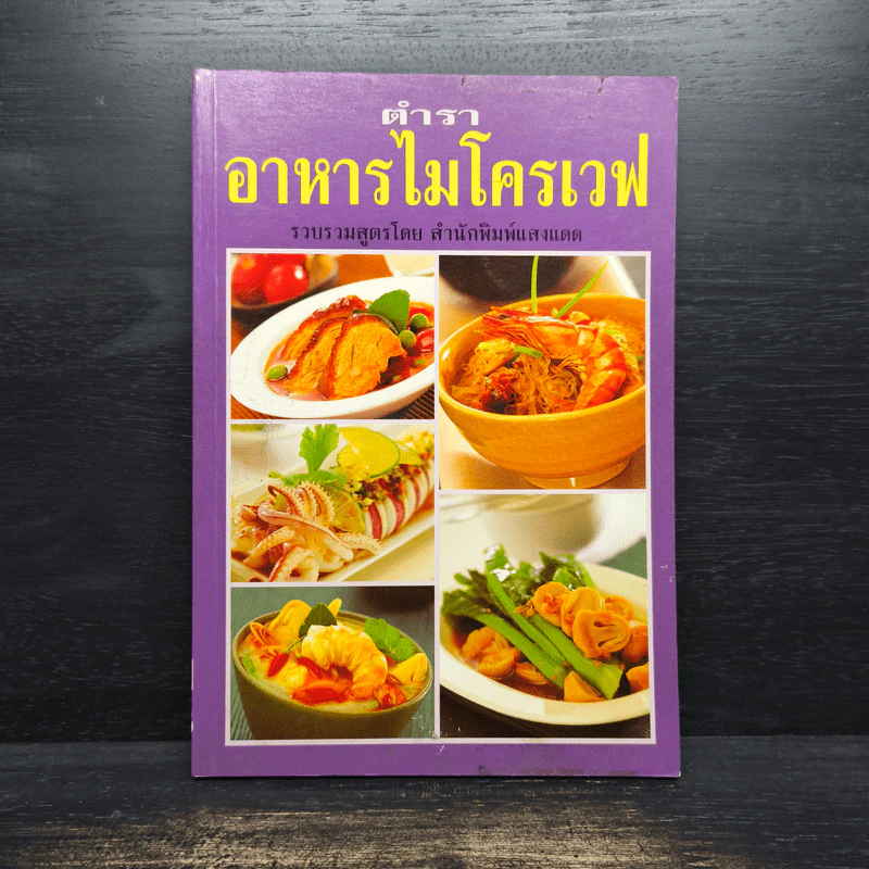 ตำราอาหารไมโครเวฟ รูปที่ 1