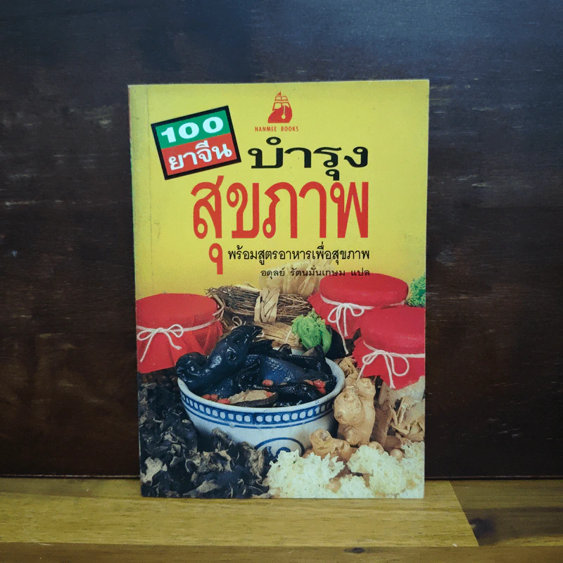 100 ยาจีนบำรุงสุขภาพ - อดุลย์ รัตนมั่นเกษม รูปที่ 1