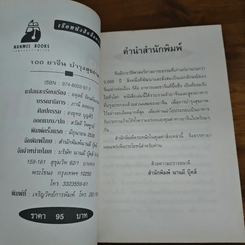 100 ยาจีนบำรุงสุขภาพ - อดุลย์ รัตนมั่นเกษม รูปที่ 6
