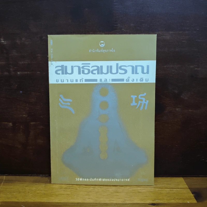 สมาธิลมปราณ ขนานแท้และดั้งเดิม รูปที่ 1