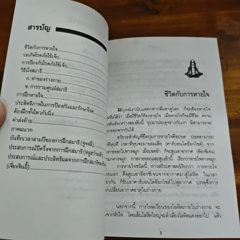 สมาธิลมปราณ ขนานแท้และดั้งเดิม รูปที่ 7