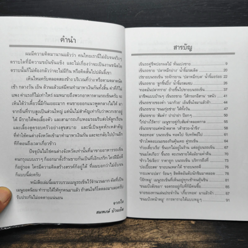แนะอาชีพขายอาหาร เมนูรถเข็น ขายดี - สมพงษ์ บัวแย้ม รูปที่ 7