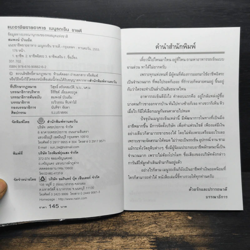 แนะอาชีพขายอาหาร เมนูรถเข็น ขายดี - สมพงษ์ บัวแย้ม รูปที่ 6
