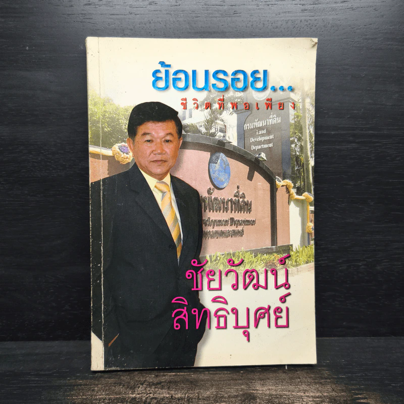 ย้อนรอย...ชีวิตที่พอเพียง - ชัยวัฒน์ สิทธิบุศย์ รูปที่ 1