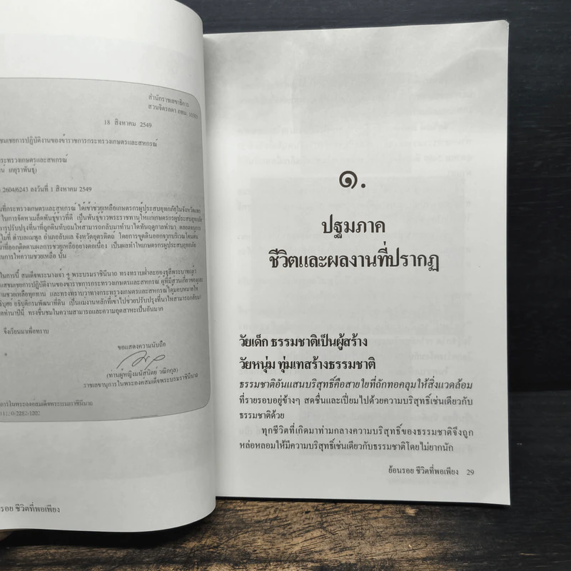ย้อนรอย...ชีวิตที่พอเพียง - ชัยวัฒน์ สิทธิบุศย์ รูปที่ 8