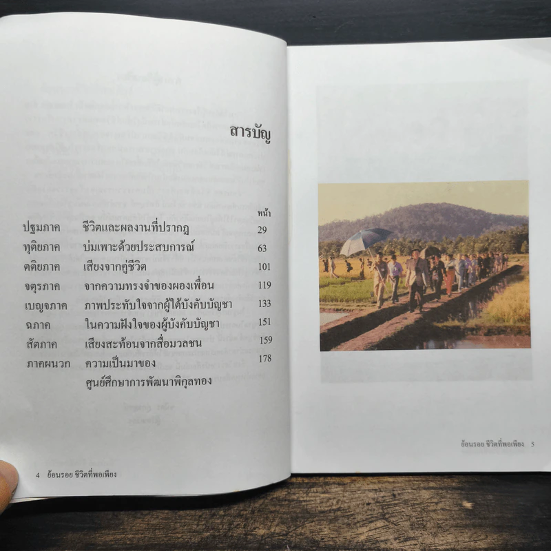 ย้อนรอย...ชีวิตที่พอเพียง - ชัยวัฒน์ สิทธิบุศย์ รูปที่ 7