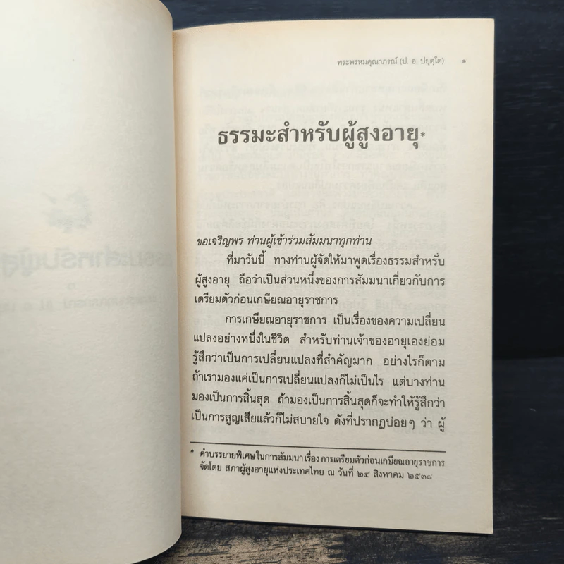 ธรรมะสำหรับผู้สูงอายุ - ประยุทธ์ ปยุตโค รูปที่ 8